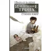Темная башня. Извлечение троих. Узник