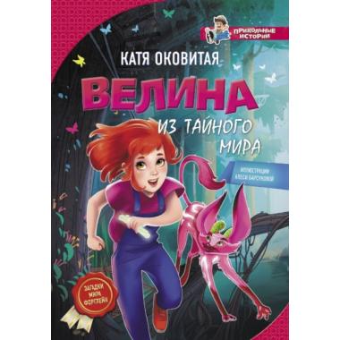 Велина из тайного мира