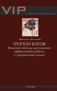 Тропой богов. Японские методы достижения эффективной работы и гармоничной жизни