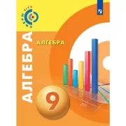 Алгебра. 9 класс