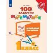 100 задач по математике с решениями и ответами. 1 класс