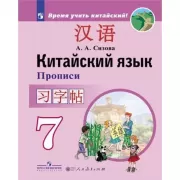 Китайский язык. Прописи. 7 класс