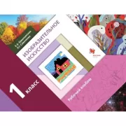 Изобразительное искусство. 1 класс. Рабочий альбом