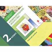 Изобразительное искусство. 2 класс. Рабочий альбом