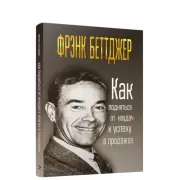Как подняться от неудач к успеху в продажах