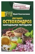 Универсальный лекарь калган. При болезнях сердца, почек, печени, кожи, суставов, половой системы