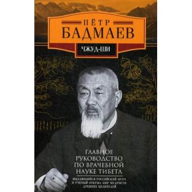 Чжуд-ши. Главное руководство по врачебной науке Тибета