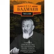 Чжуд-ши. Главное руководство по врачебной науке Тибета