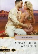 Раскаленное желание