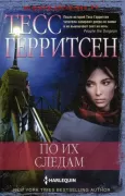 По их следам