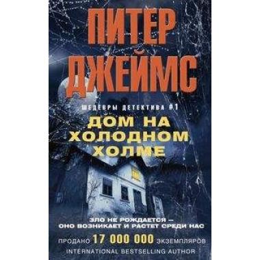 Дом на холодном холме