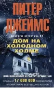 Дом на холодном холме