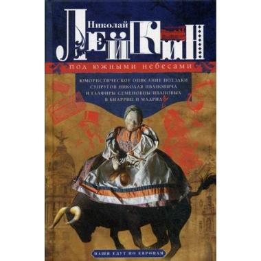 Под южными небесами. Юмористическое описание поездки супругов Николая Ивановича и Глафиры Семеновны