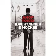 Джентльмен в Москве
