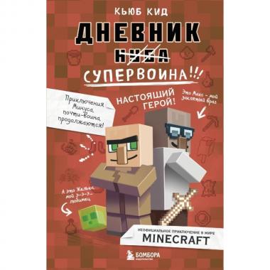 Дневник супервоина. Настоящий герой!