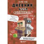 Дневник супервоина. Настоящий герой!