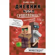 Дневник супервоина. Настоящий герой!