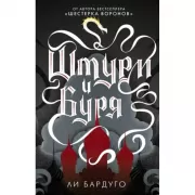 Штурм и буря