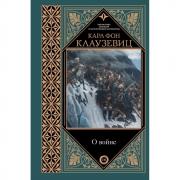 О войне. Избранное