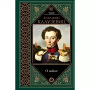 О войне. Избранное