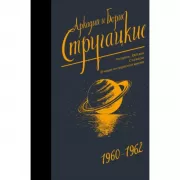 Собрание сочинений. 1960-1962