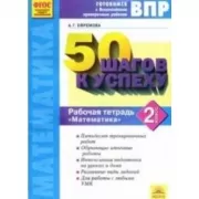 Математика. Рабочая тетрадь. 2 класс