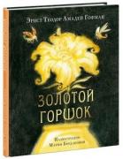 Золотой горшок. Сказка из новых времен