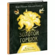 Золотой горшок. Сказка из новых времен