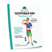 Здоровая еда