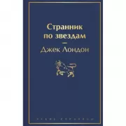 Странник по звездам