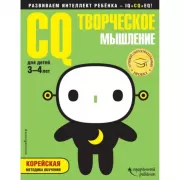 CQ - творческое мышление. Для детей 3-4 лет