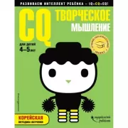 CQ - творческое мышление. Для детей 4-5 лет