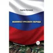 Манифест русского народа. Русское воинство