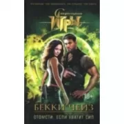 Отомсти, если хватит сил