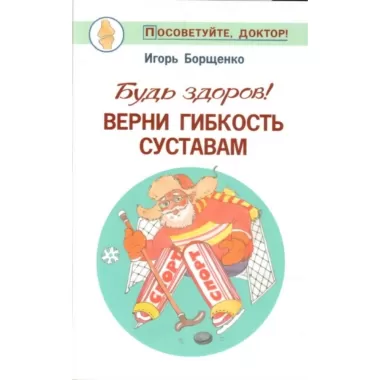 Будь здоров! Верни гибкость суставам