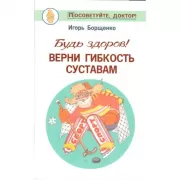 Будь здоров! Верни гибкость суставам