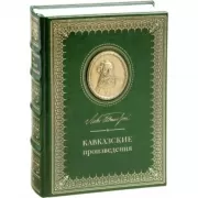 Кавказские произведения
