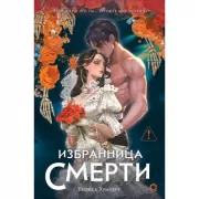 Избранница Смерти