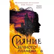 Сияние вечного пламени