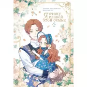 Я стану главой этой семьи. Том 2