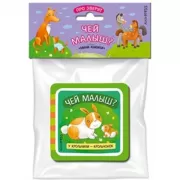 Про зверят. Чей малыш?