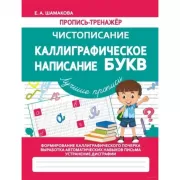 Каллиграфическое написание букв. Лучшие прописи