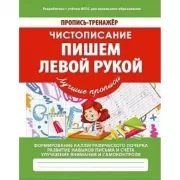 Пишем левой рукой