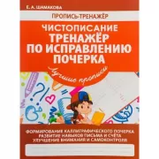 Чистописание. Тренажер по исправлению почерка. Лучшие прописи
