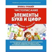 Чистописание. Элементы букв и цифр. Лучшие прописи