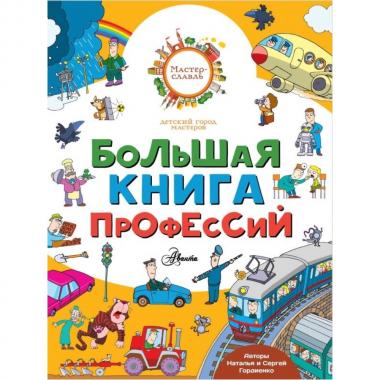 Большая книга профессий