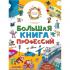 Большая книга профессий
