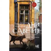 Дни Савелия