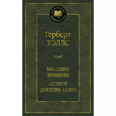 Машина времени. Остров доктора Моро