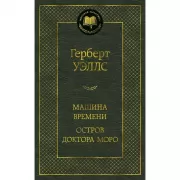 Машина времени. Остров доктора Моро